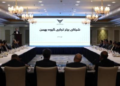 در نشست مشترک گروه بهمن و مشتریان مطرح شد؛ تکریم مشتریان اصل راهبردی این گروه است در نشست مشترک گروه بهمن و مشتریان مطرح شد؛ تکریم مشتریان اصل راهبردی این گروه است